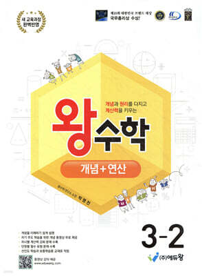 왕수학 개념+연산 3-2 (2026년용)