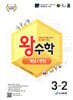 왕수학 개념+연산 3-2 (2026년용)