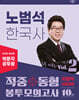 2025 박문각 공무원 노범석 한국사 적중동형 봉투모의고사 Vol.2