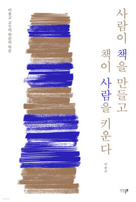 사람이 책을 만들고 책이 사람을 키운다