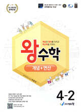 왕수학 개념+연산 4-2 (2026년용)