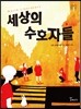 세상의 수호자들