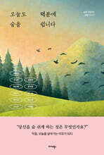 오늘도 덕분에 숨을 쉽니다