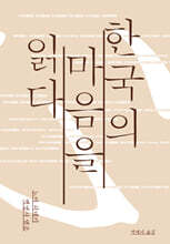 한국의 마음을 읽다