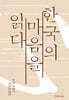 한국의 마음을 읽다