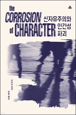 신자유주의와 인간성 파괴