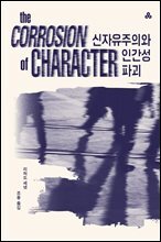 신자유주의와 인간성 파괴