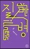 질병, 영원한 추상성