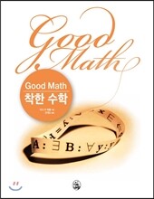 착한 수학