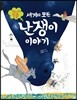세계의 모든 난쟁이 이야기