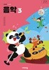 초등학교 음악3 교과서 ( 주대창-비상 )