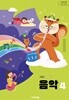 초등학교 음악4 교과서 ( 주대창-비상 )