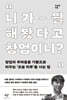 니가 뭘 해봤다고 창업이니?