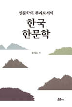 인문학의 뿌리로서의 한국 한문학