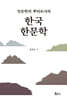 인문학의 뿌리로서의 한국 한문학