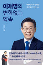 이재명의 변함없는 약속