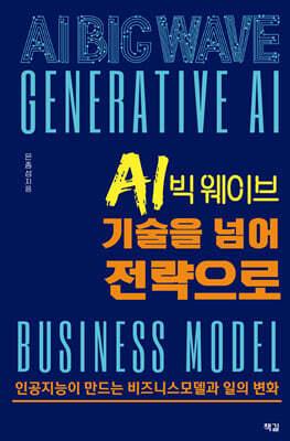 AI 빅 웨이브, 기술을 넘어 전략으로