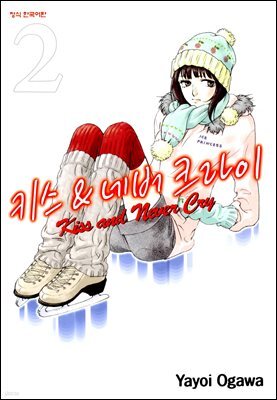 키스 앤 네버 크라이 02권