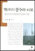 한국의 풍수와 비보