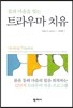 트라우마 치유