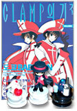 CLAMP의 기적 (VOLUME 3)