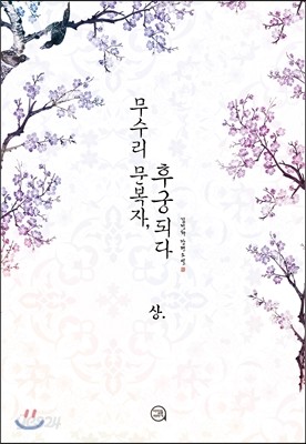 무수리 문복자, 후궁 되다 (상)