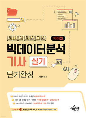 토마토패스 빅데이터분석기사 실기(파이썬) 단기완성