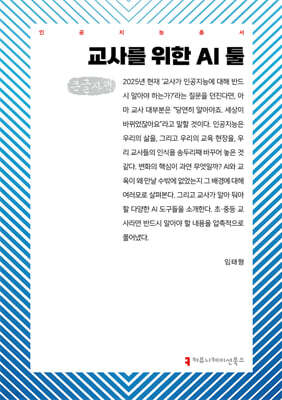 교사를 위한 AI 툴 (큰글자책)