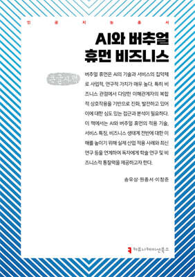 AI와 버추얼 휴먼 비즈니스 (큰글자책)