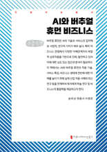 AI와 버추얼 휴먼 비즈니스 (큰글자책)