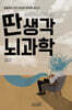 딴생각 뇌과학