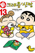 신 크레용 신짱 13