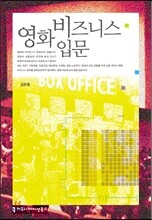 영화 비즈니스 입문
