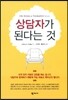 상담자가 된다는 것