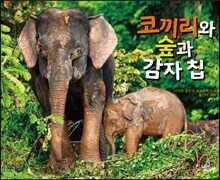코끼리와 숲과 감자 칩