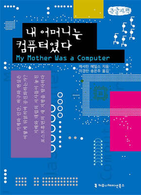 내 어머니는 컴퓨터였다 (큰글자책)