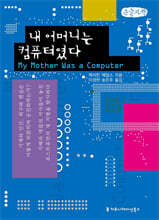 내 어머니는 컴퓨터였다 (큰글자책)
