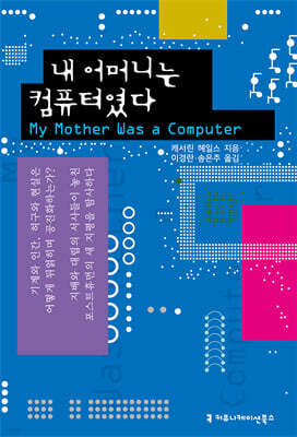 내 어머니는 컴퓨터였다