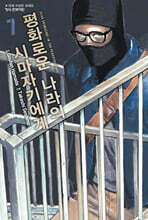 평화로운 나라의 시마자키에게 7