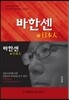바한센과 일본인