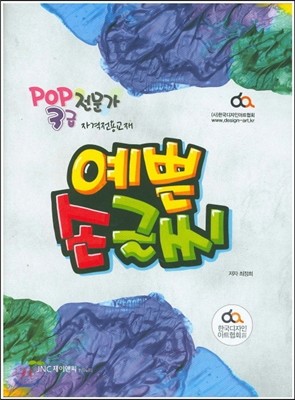 POP 전문가 3급 예쁜 손글씨