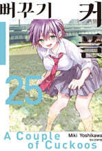 뻐꾸기 커플 25