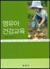 영유아 건강교육