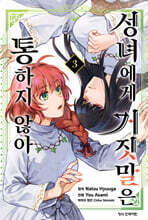 성녀에게 거짓말은 통하지 않아 3