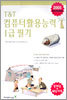 T&T 컴퓨터활용능력 1급 필기