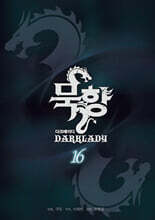 묵향 다크레이디 16