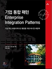 기업 통합 패턴 Enterprise Integration Patterns