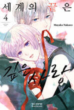 세계의 끝은 깊은 사랑 4