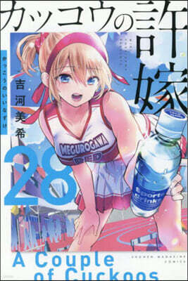 カッコウの許嫁 28