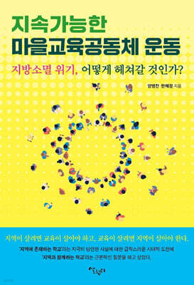 지속가능한 마을교육공동체 운동